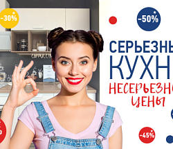 Серьёзные кухни – несерьёзные цены! 