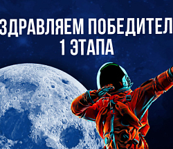 Акция "Космическая щедрость": итого 1 тура